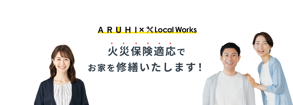 ARUHI×Local Works 火災保険適応でお家を修繕いたします！