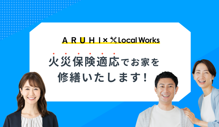 ARUHI×Local Works 火災保険適応でお家を修繕いたします！